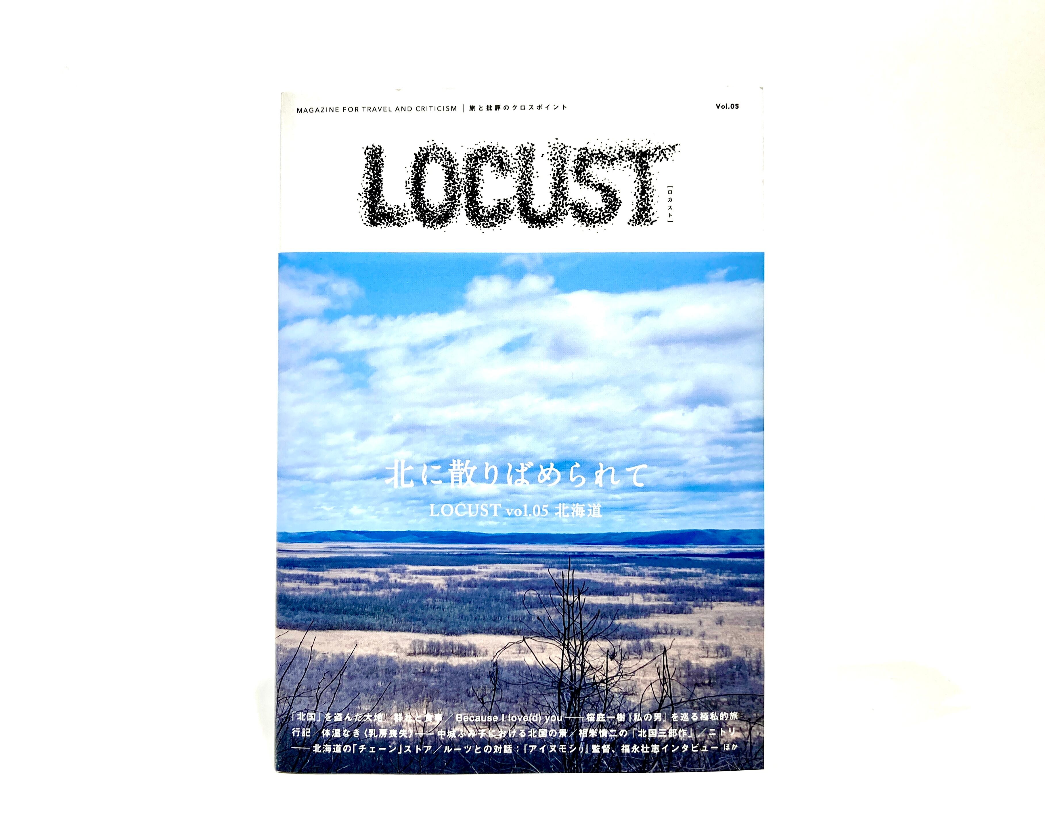 七月堂古書部　LOCUST　Vol.05【新本】