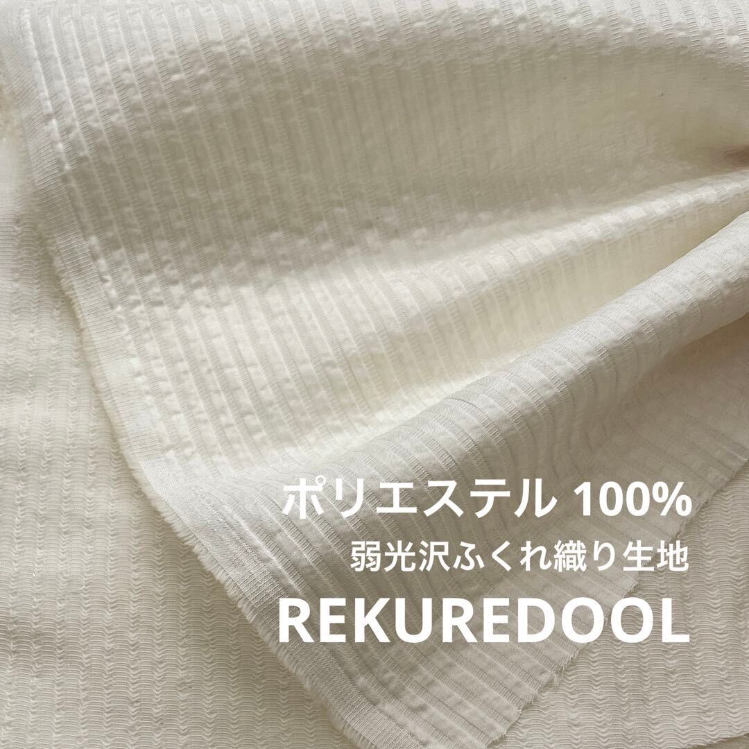 布帛生地 | rekuredool 布帛生地 | rekuredool
