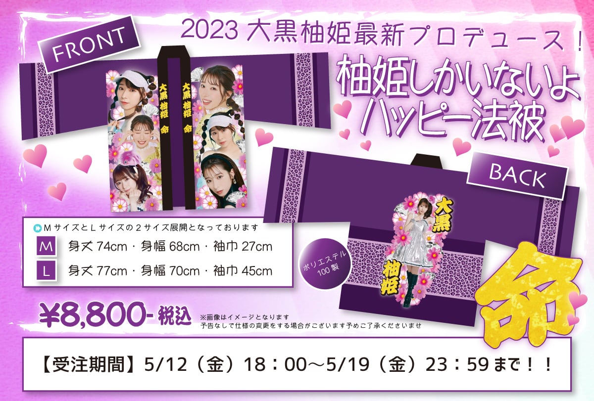 大黒柚姫生誕 柚姫しかいないよハッピー法被 | TEAM SHACHI SHOP