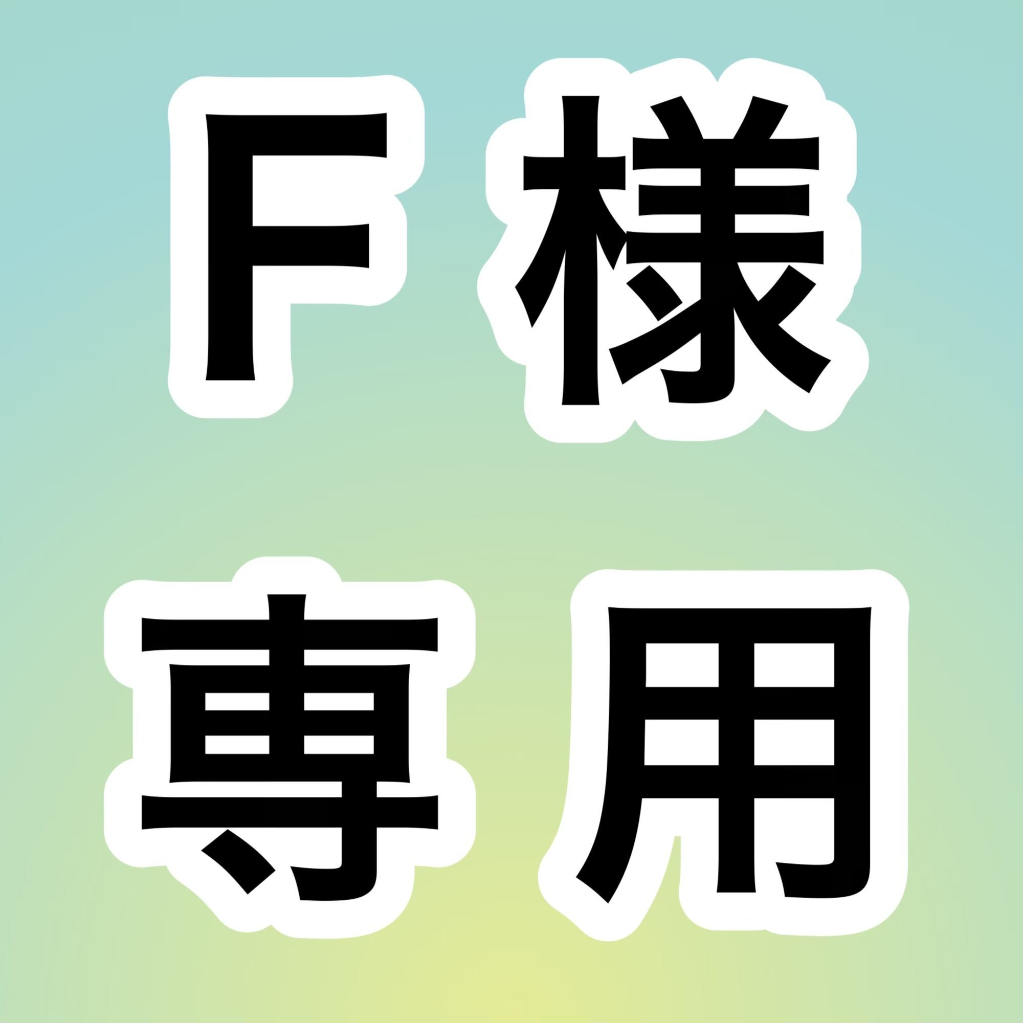 F様専用 お取り置きページ | 宝石研磨の匠 Stone YCY