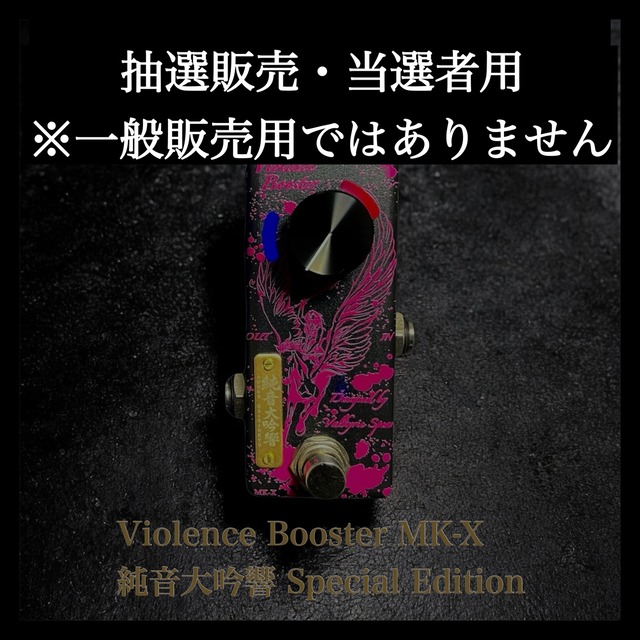 [抽選販売 当選者専用 ] Violence Booster MK-X 純音大吟響 ~Special Edition~