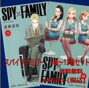 ＳＰＹ×ＦＡＭＩＬＹセット（1～13巻）