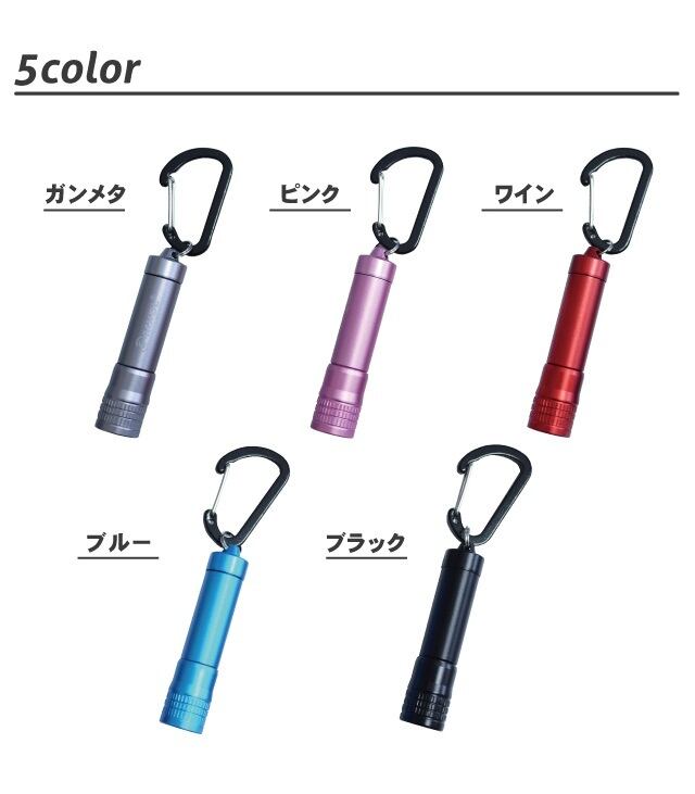 カギに付けるライト】5カラー・1LEDカラビナミニライト SK-7181