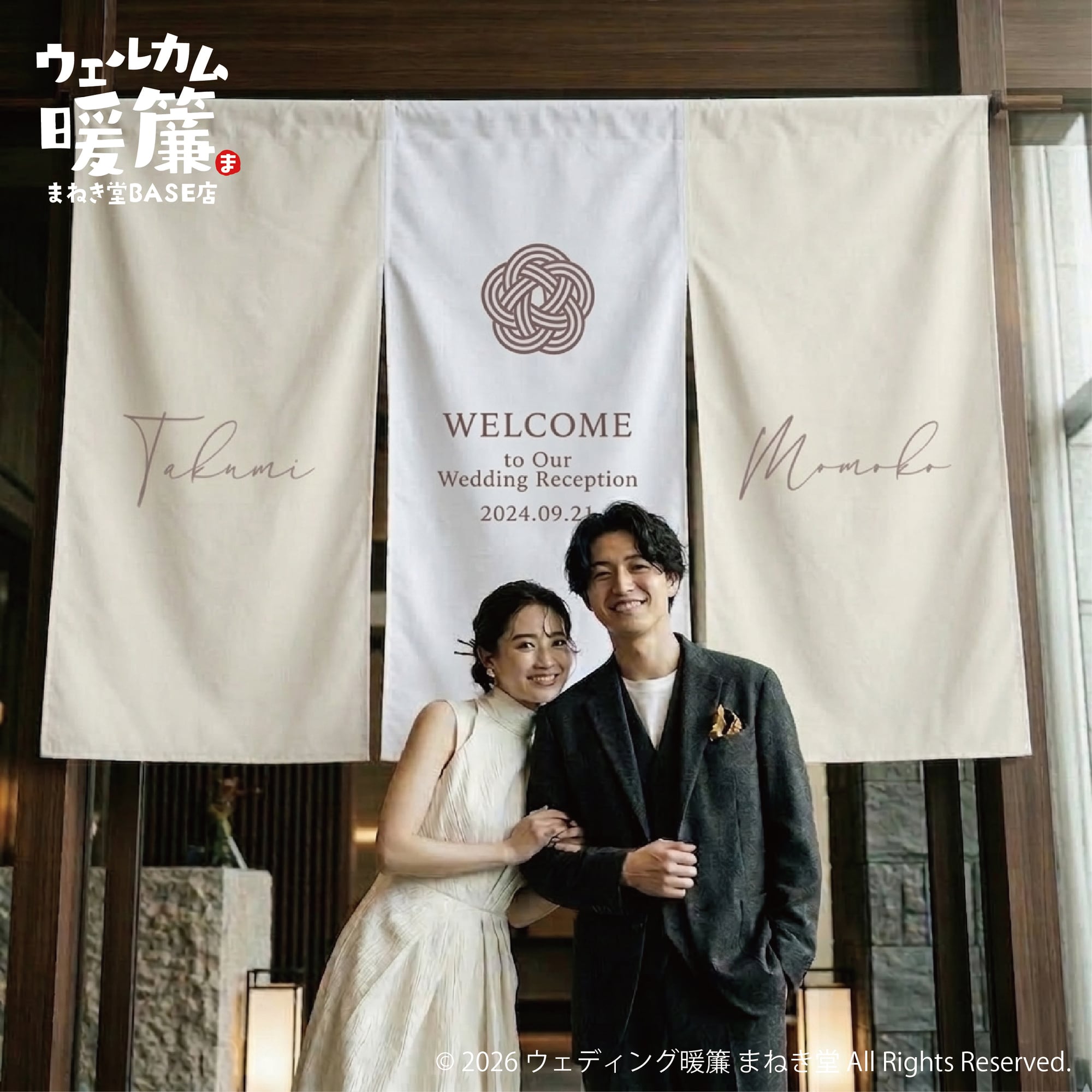 結婚式 暖簾 ウェルカムボード｜名入れオーダー暖簾｜ナチュラル