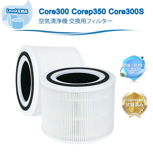 CoreP350 Core300 Core300s フィルター Levoit互換 空気清浄機 フィルター れぼいと互換品 交換用フィルター 除菌 花粉 消臭 ほこり 脱臭 タバコ ペット臭 ウイルス除去 300 300S P350 2個セッ