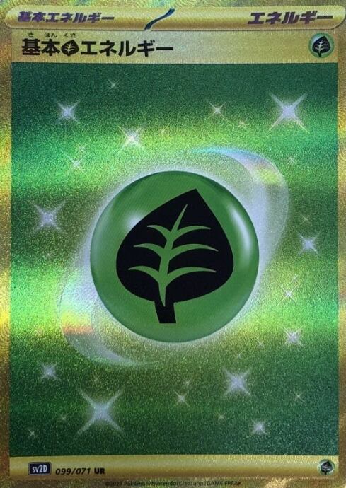 【美品】基本草エネルギー(UR)