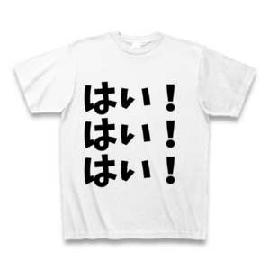 はい！はい！はい！Tシャツ