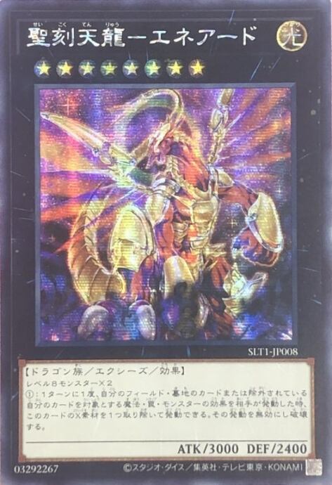 【Bランク】聖刻天龍-エネアード(アジア版(シク)