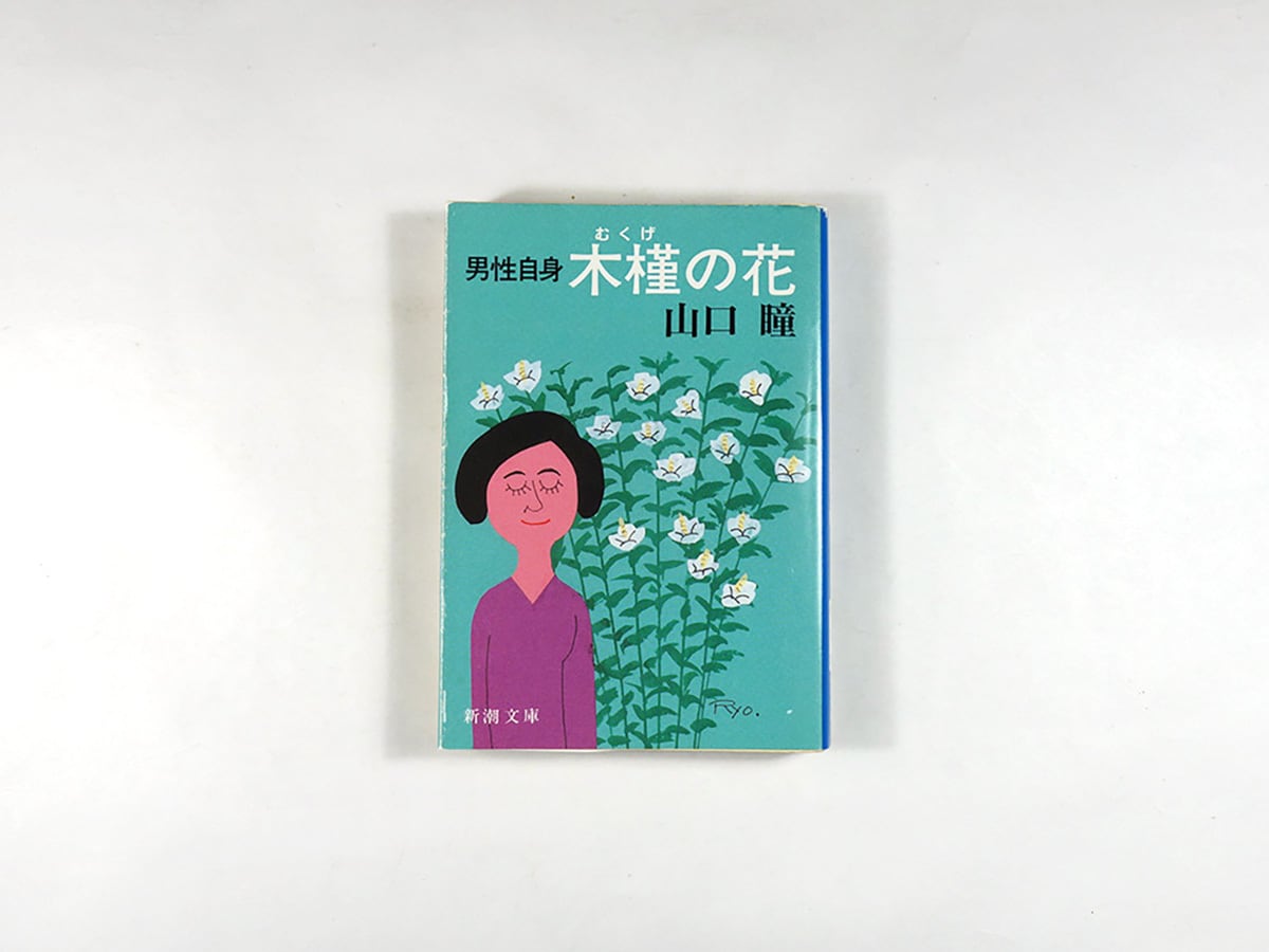 一米七〇糎のブルース（横尾忠則 著、大島渚 解説） | bookstore ナルダ