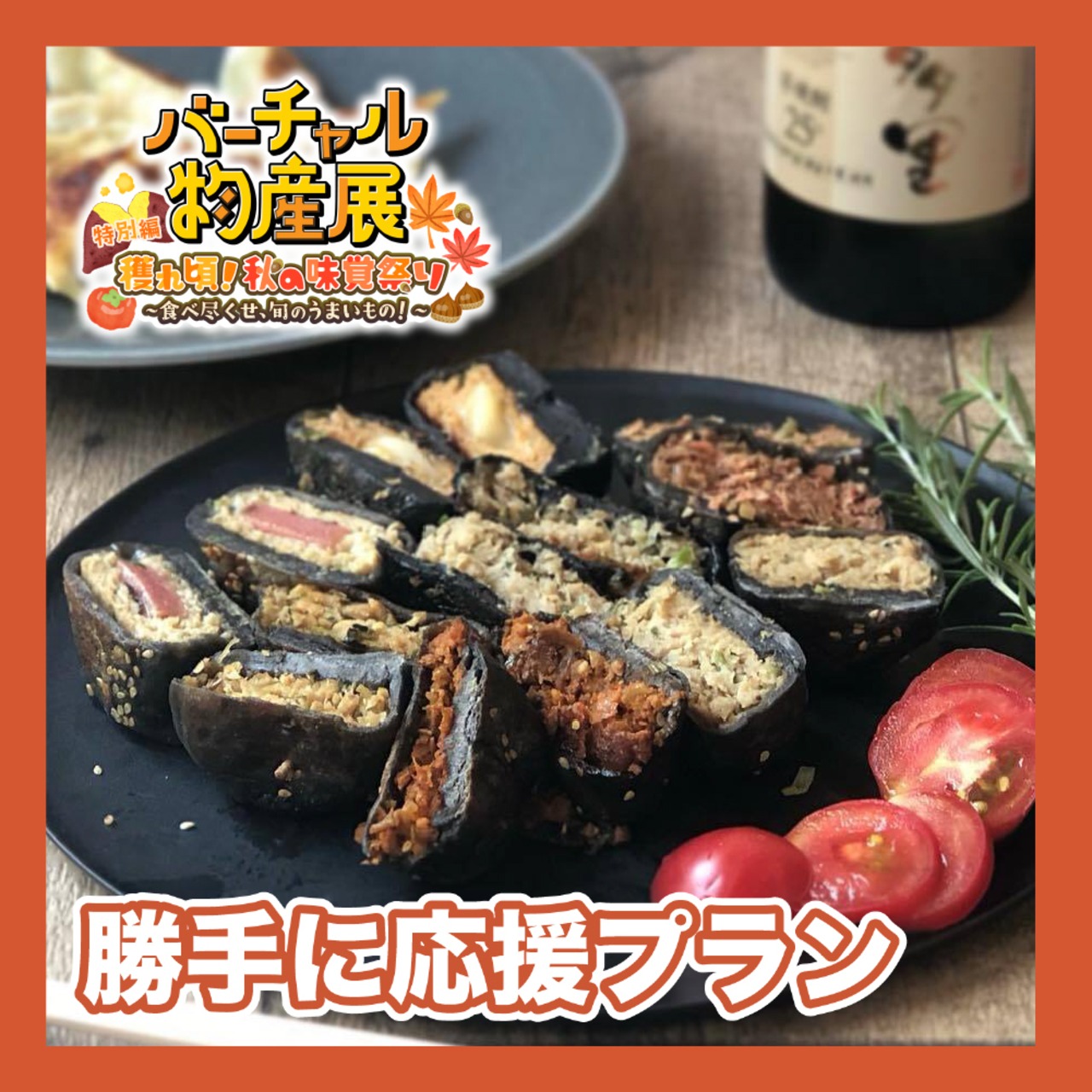 【勝手に応援プラン】イカ墨入りおやきスペシャルセット（秋の味覚祭り）