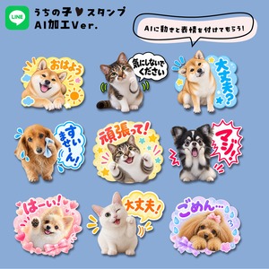 うちの子LINEスタンプ★AIバージョン｜AIで表情や動き、背景を付けてもらう！