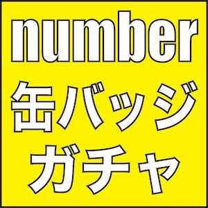 number 缶バッジガチャ