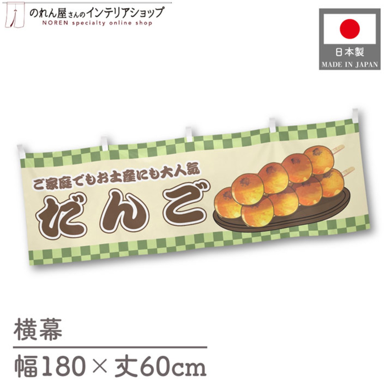 【受注生産】横幕 だんご 市松 180×60cm 42984