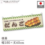 【受注生産】横幕 だんご 市松 180×60cm 42984