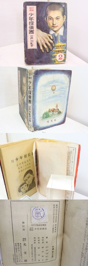 少年探偵 少年探偵団　江戸川乱歩全集2　/　江戸川乱歩　松野一夫装　伊勢田邦彦挿絵　[32014]