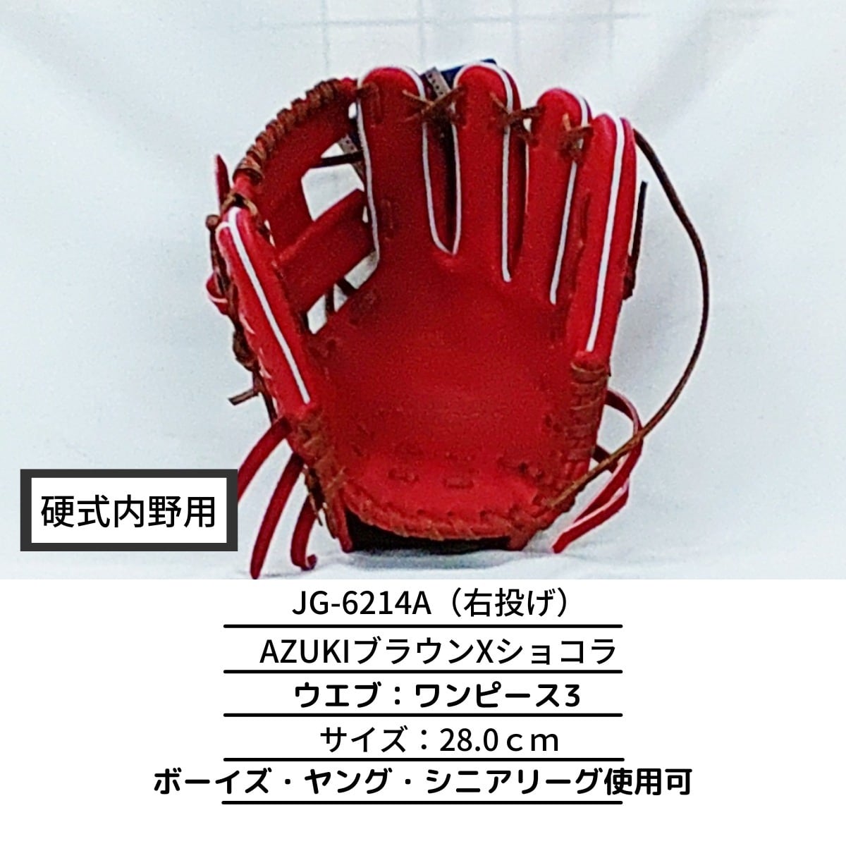 ジュンケイグラブ アラミドシリーズ 硬式 グラブ 内野用 JG-6214A 右