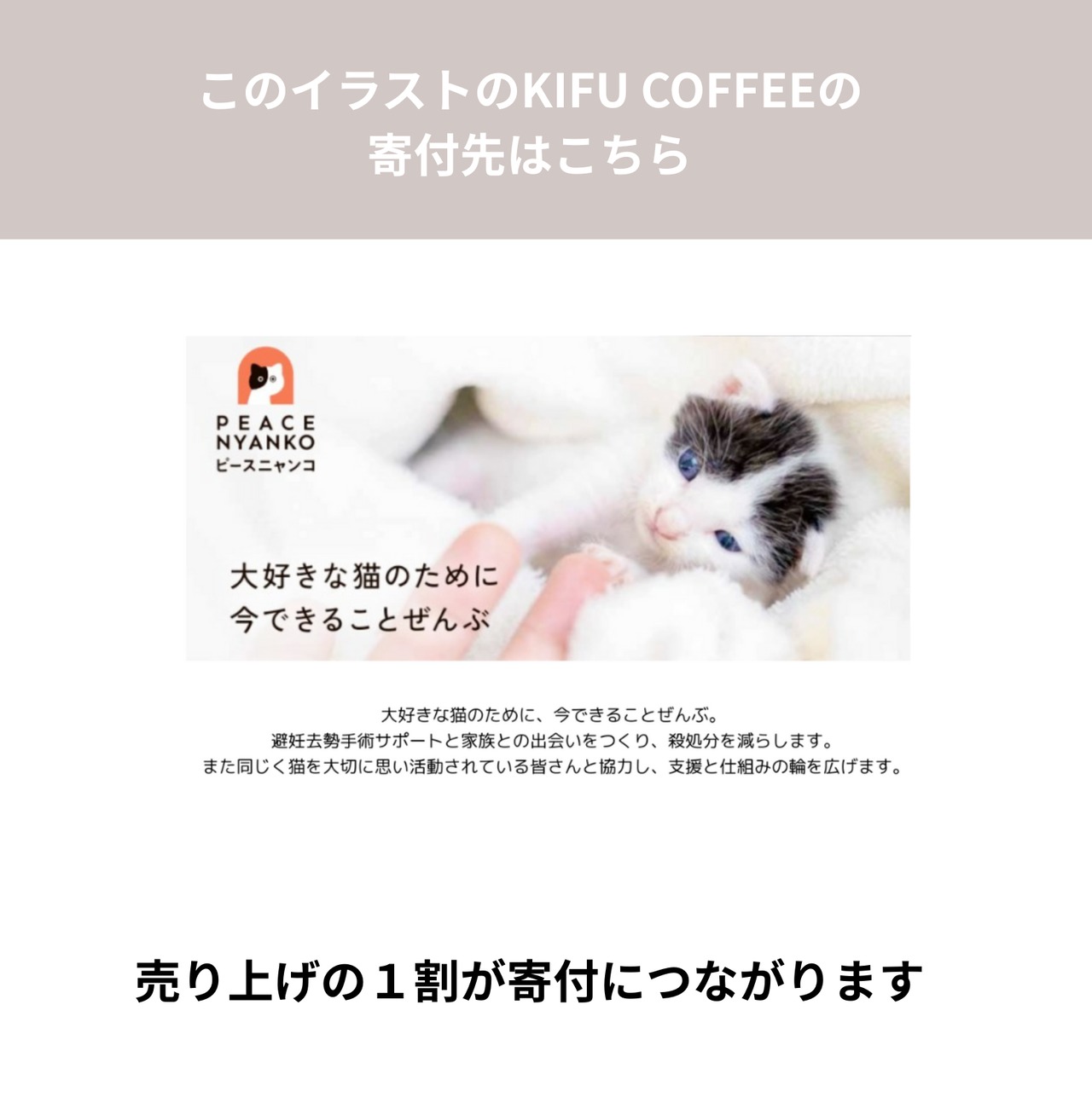 【継続・みんなでつくるシリーズ】KIFU COFFEE for 保護猫