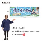 【受注生産】横幕 防炎 ポンジ 流しそうめん01 180×60cm 52765