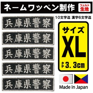 5枚 フェルト XL 33mm ネームワッペン  メール便 社名 名入れ シシュウワッペン 刺繍 ネーム刺繍