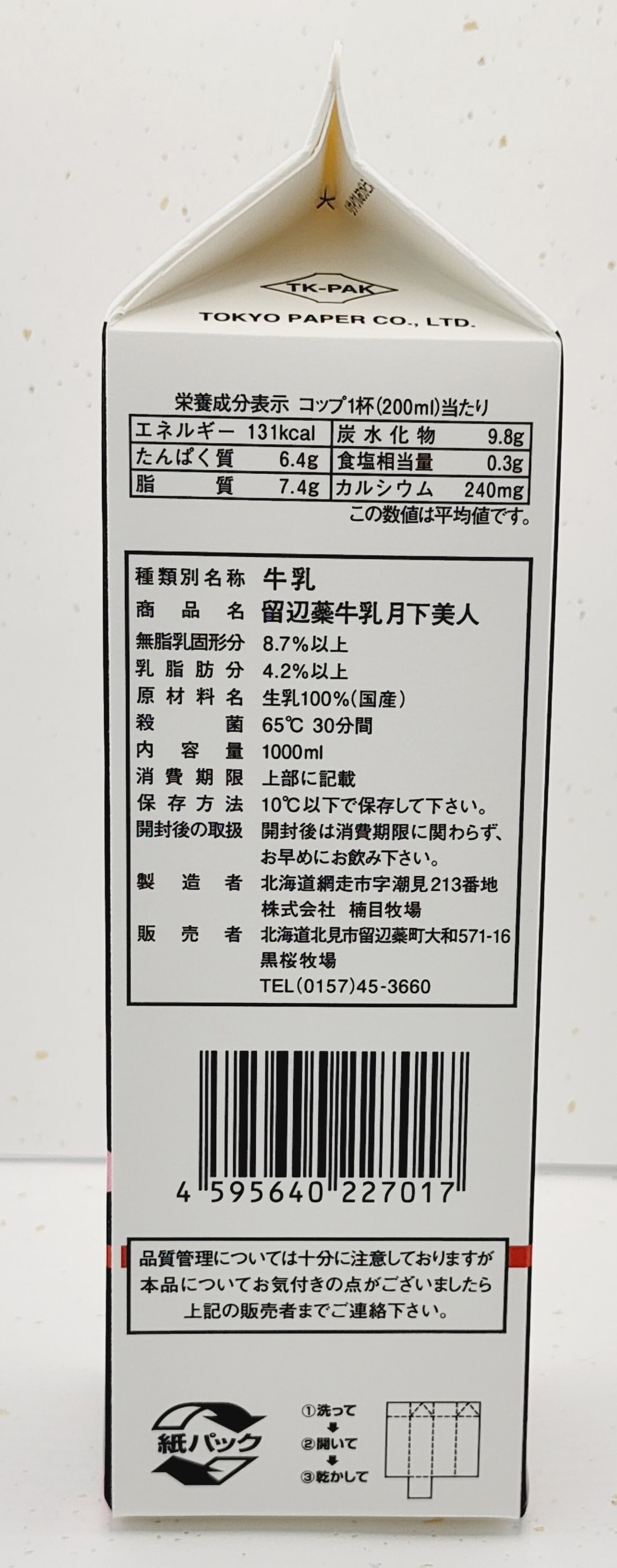 【予約販売10/21発送分】留辺蘂牛乳『月下美人』1本セット　A2ノンホモ低温殺菌無調整【数量限定】　