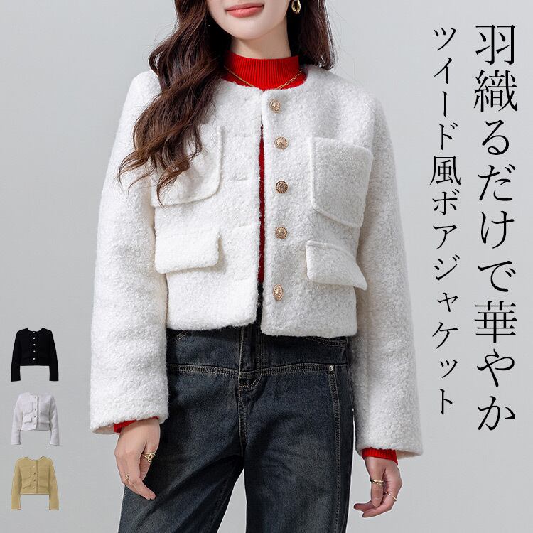 宅配便】ツイード風ボアジャケット／tops2167 | DAY CLOSET