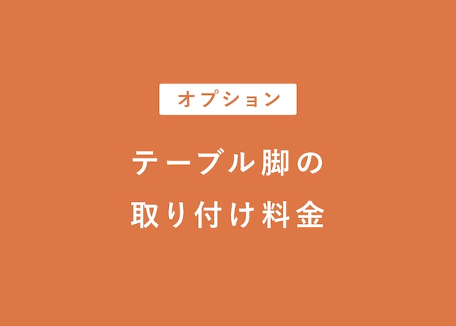 テーブル脚の取り付け料金