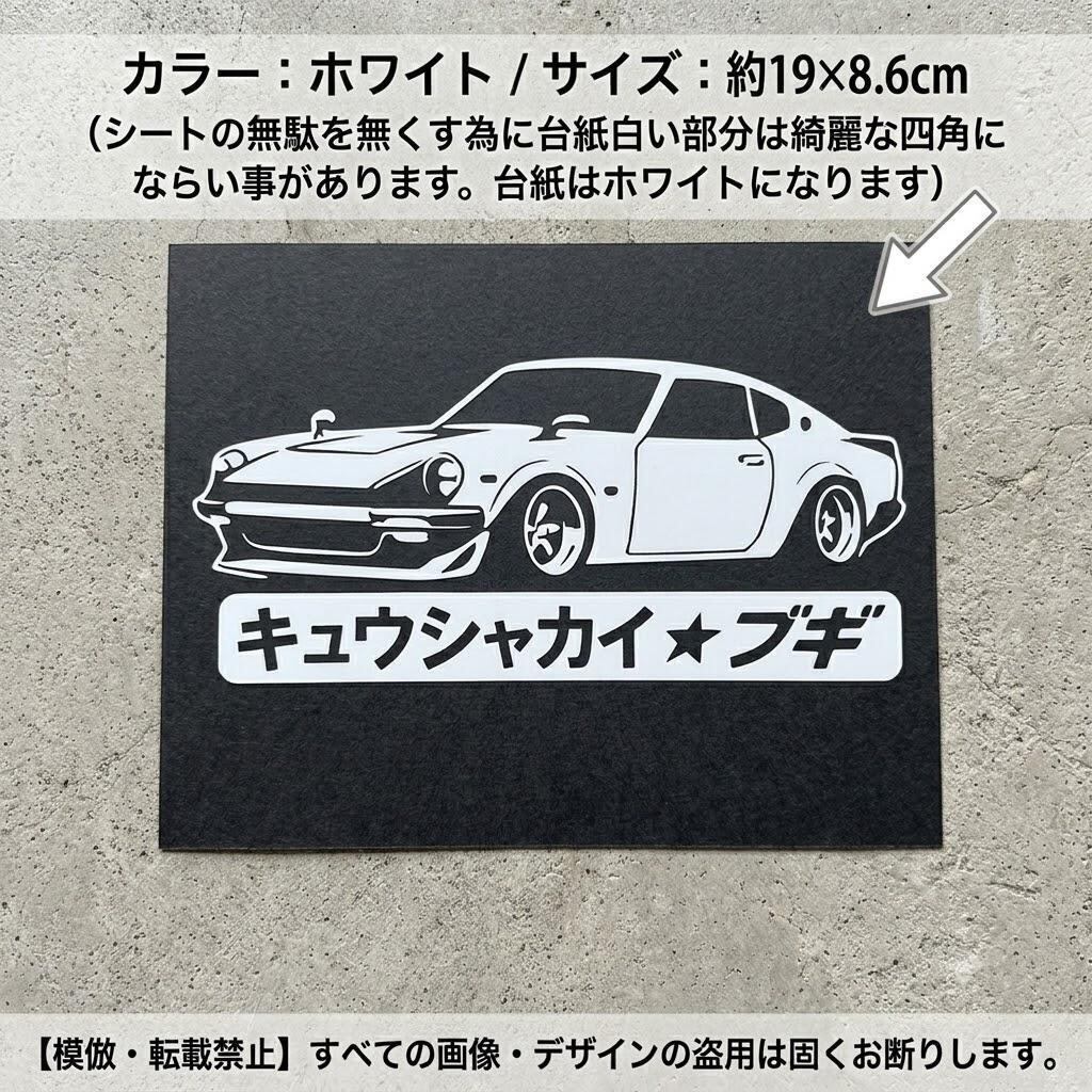 旧車會 キュウシャカイ ステッカー【約19×8.6cm】レトロ 街道レーサー