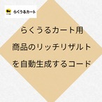 らくうるカート 商品ページ用 リッチリザルト生成コード サムネイル