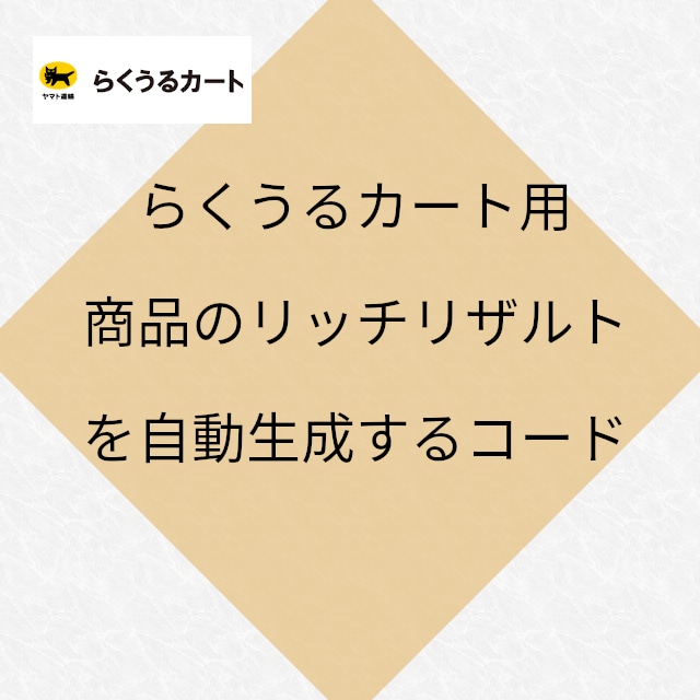 らくうるカート 商品ページ用 リッチリザルト生成コード