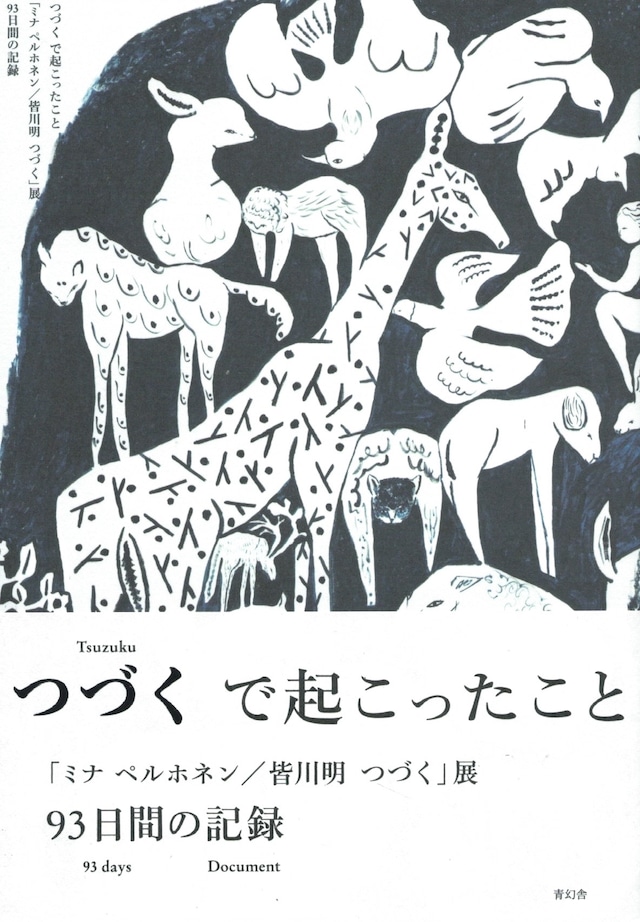 つづくで起こったこと 「ミナ ペルホネン/皆川明 つづく」展 93日間の記録