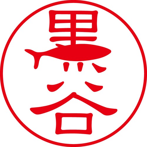 黒谷 - カジュアル（商品コード：08190）