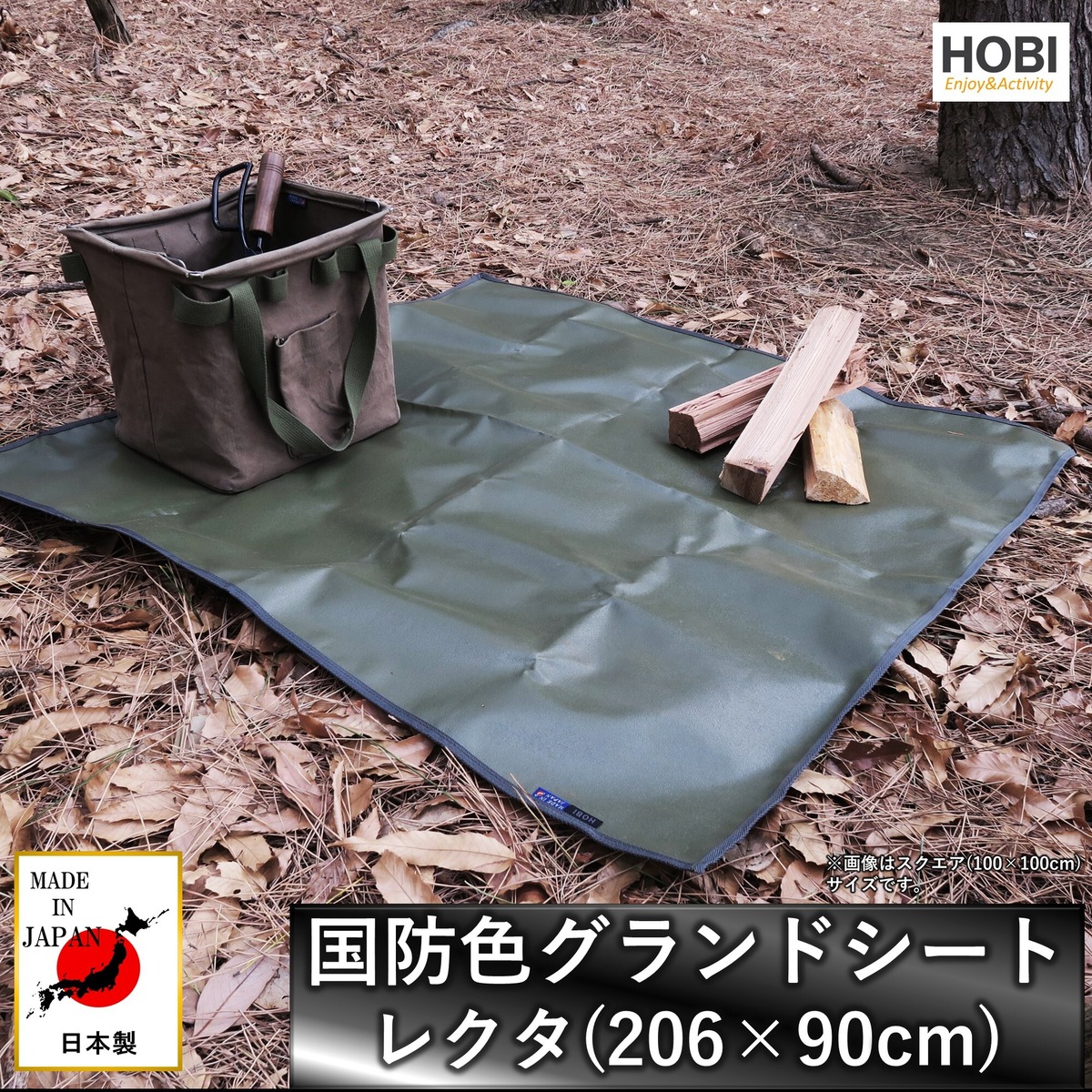 国防色グランドシート レクタ206×90cm【日本製】HOBI 上質ラフ仕上げ 