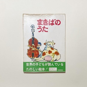 アドルフ・ザーブランスキー / まきばのうた