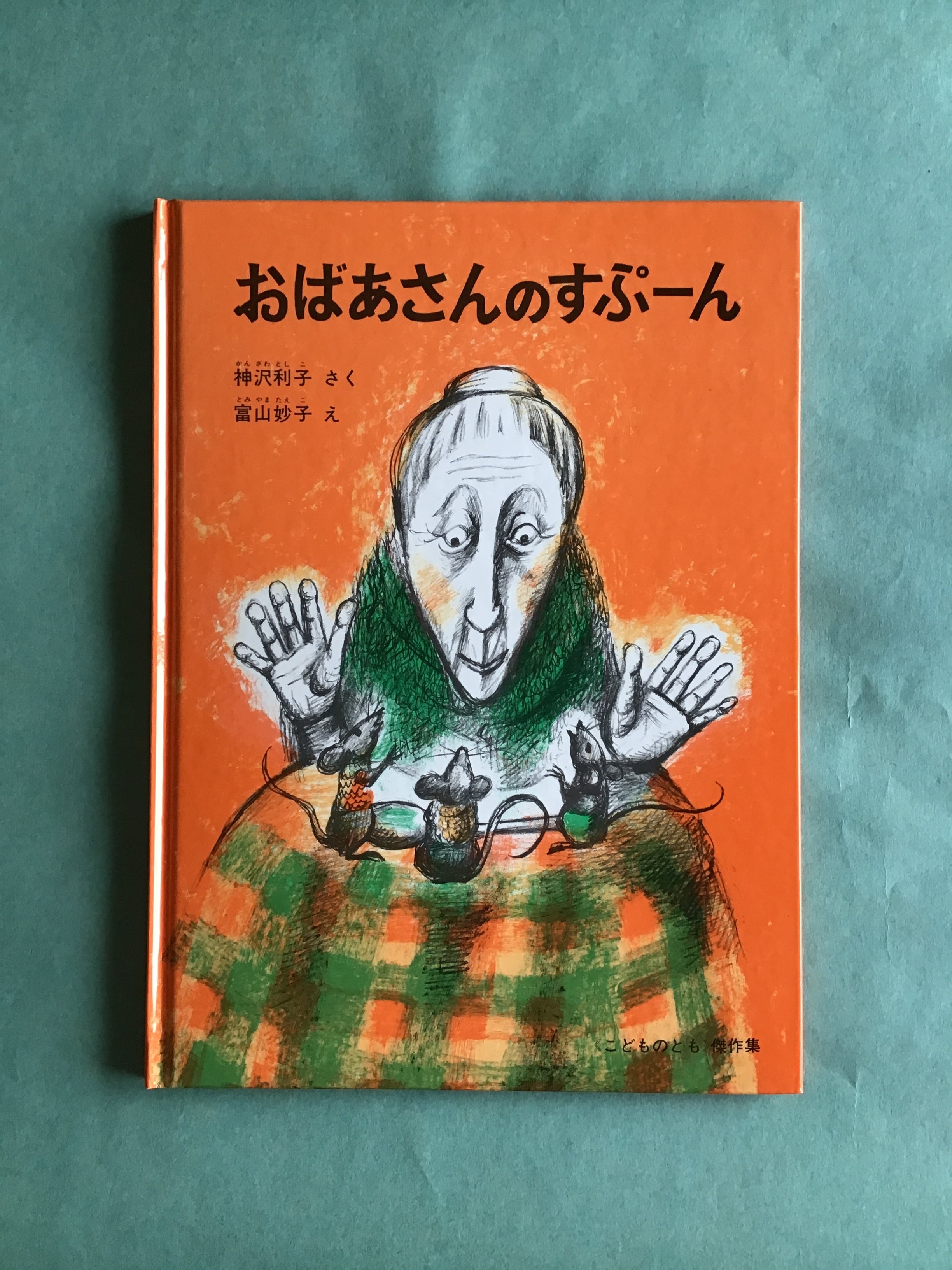 おばあさんのすぷーん 神沢利子 さく 冨山妙子 え 福音館書店 こどものとも傑作集 28×20cm