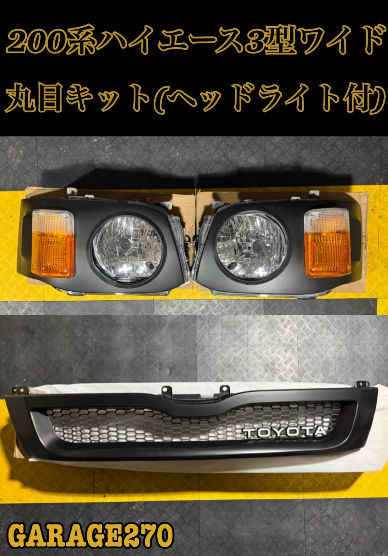 200系ハイエース4〜8型ワイド用丸目キット(ヘッドライト付)‼️ | garage270