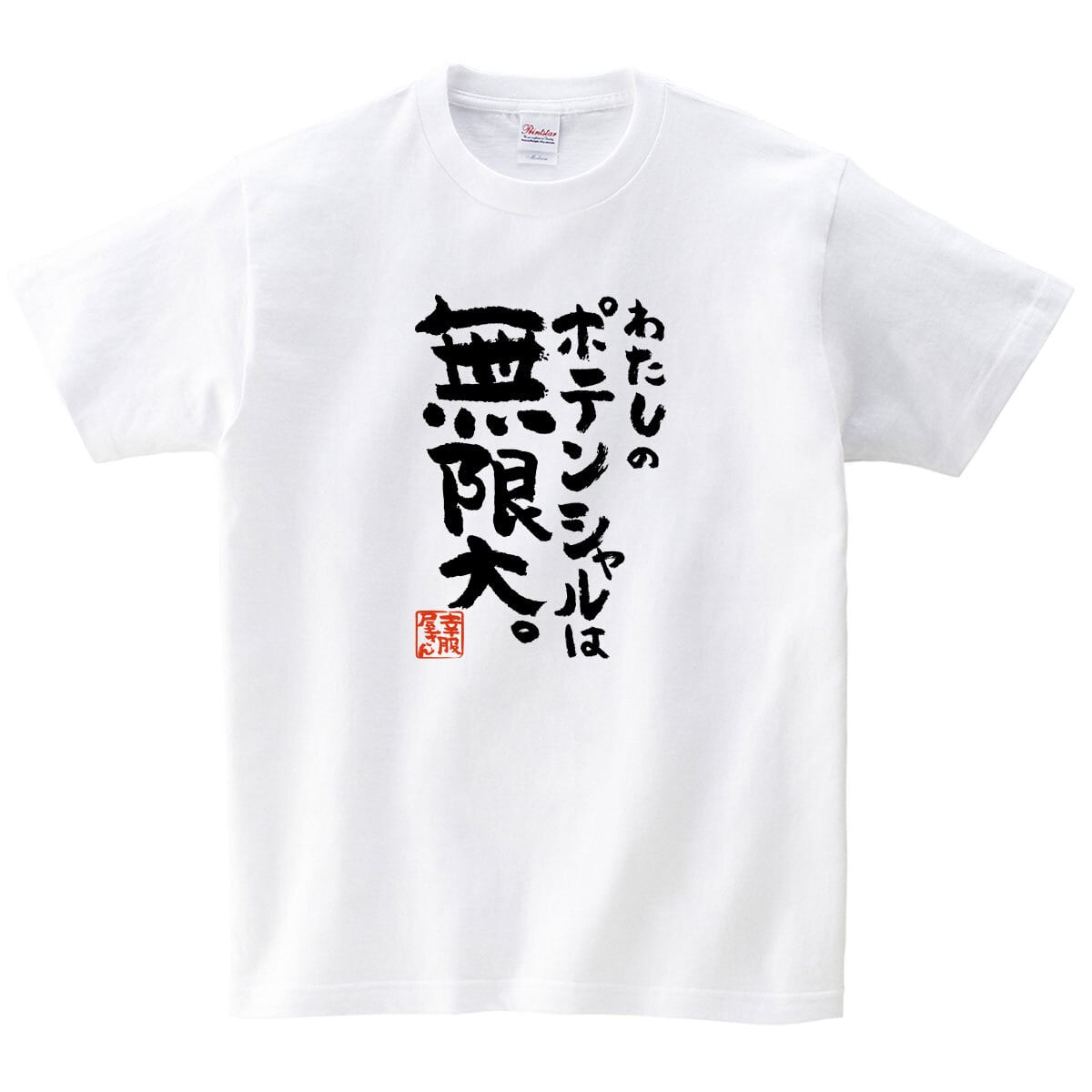 わたしのポテンシャルは無限大。 合格祈願 Tシャツ ka500-23 受験 資格 試合 スポーツ 願掛け お守り