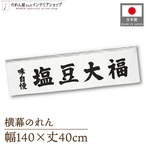 【受注生産】横幕のれん 塩豆大福 味自慢 140×40cm 43813