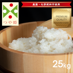 つや姫25kg｜農薬・化学肥料不使用｜無洗米