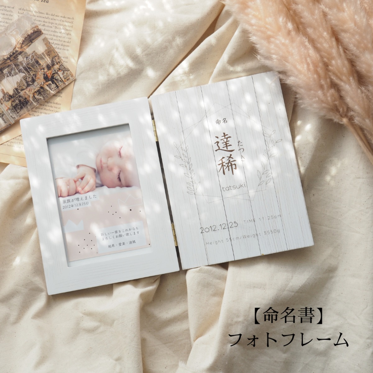 ベビー 命名 名入れ フォトフレーム Baby命名 写真たて 写真と飾れる 