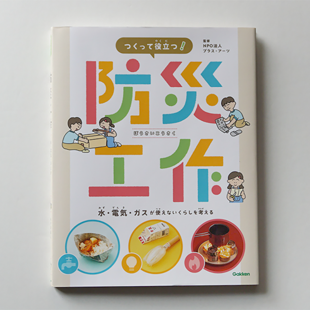 つくって役立つ！　防災工作　『水・電気・ガスが使えないくらしを考える』【書籍】