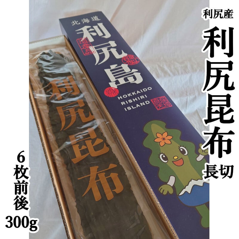 熟成利尻昆布昆布 300g （6枚程度） 化粧箱入り