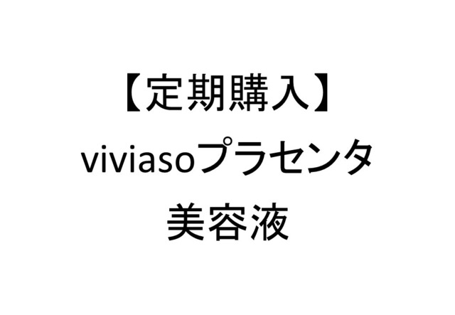【定期便】viviasoプラセンタ美容液