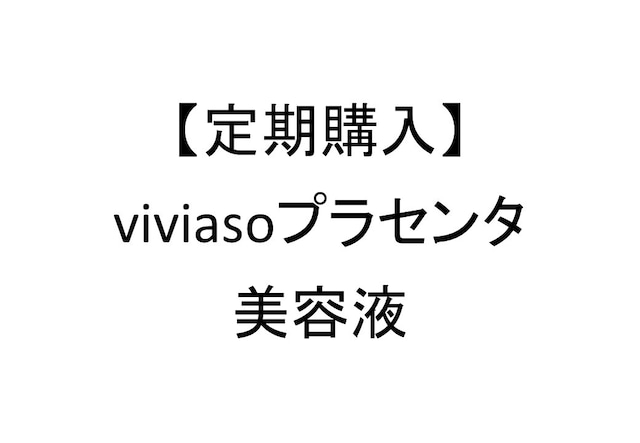 【定期便】viviasoプラセンタ美容液