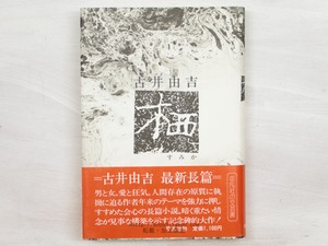 栖　初カバ帯　署名入　/　古井由吉　　[34021]