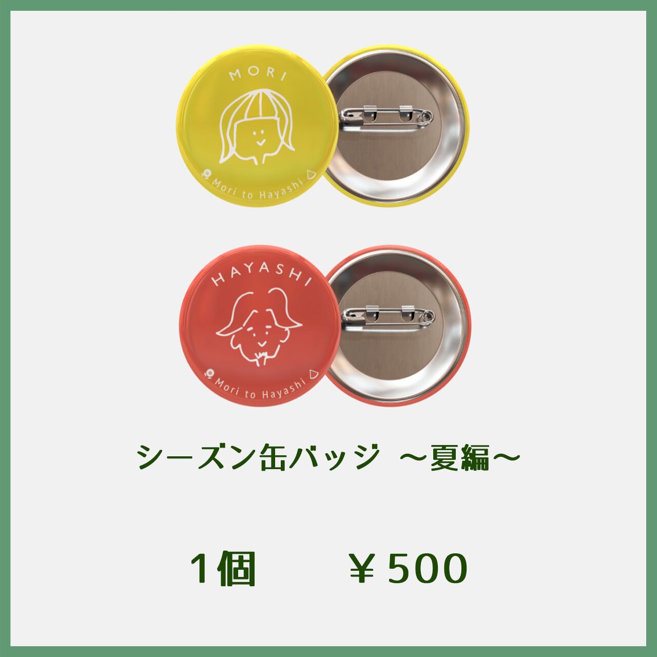 シーズン缶バッジ〜夏編〜【単品】 | 森林商店