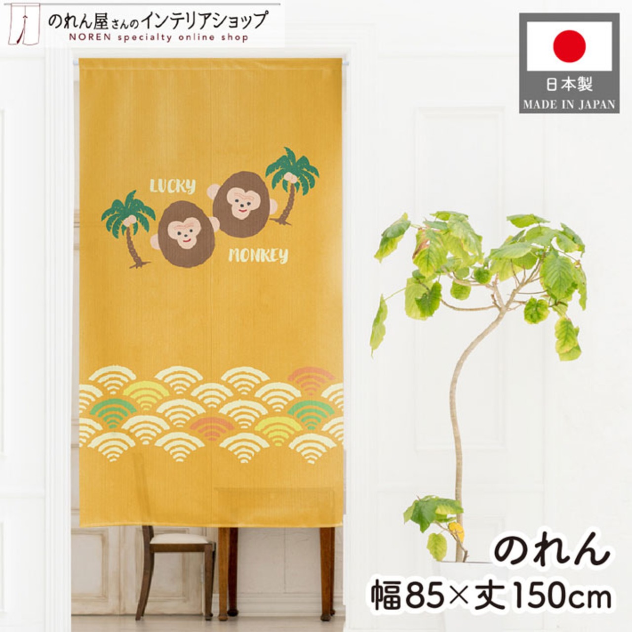 【受注生産】のれん 南国福猿 85×150cm 53737