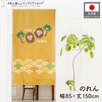 【受注生産】のれん 南国福猿 85×150cm 53737