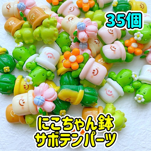 【1個33円】にこちゃん鉢 サボテン パーツ 35個【お得パック】