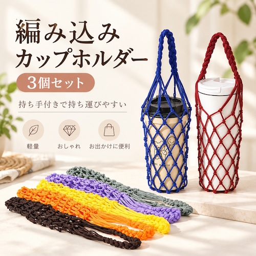 編み込みカップホルダー 3個セット ドリンクホルダー ネット編み 持ち手付き 携帯用 カップスリーブ ボトルカバー おしゃれ 軽量 コーヒー テイクアウト 飲み物 持ち運び お出かけ 散歩 旅行 アウトドア用