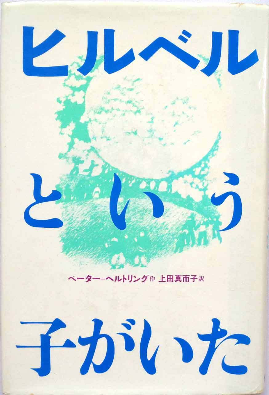 飛行船にのって 』 たくさんのふしぎ 2009年11月号(第296号) | あっ